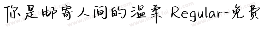 你是邮寄人间的温柔 Regular字体转换